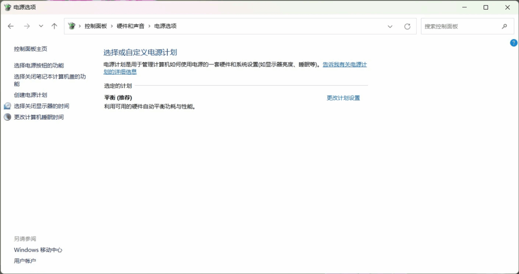 只能选择“平衡”电源计划