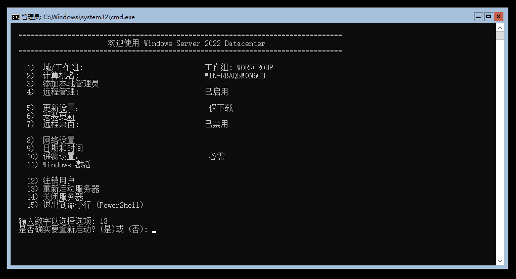 使用 SConfig 重启服务器。