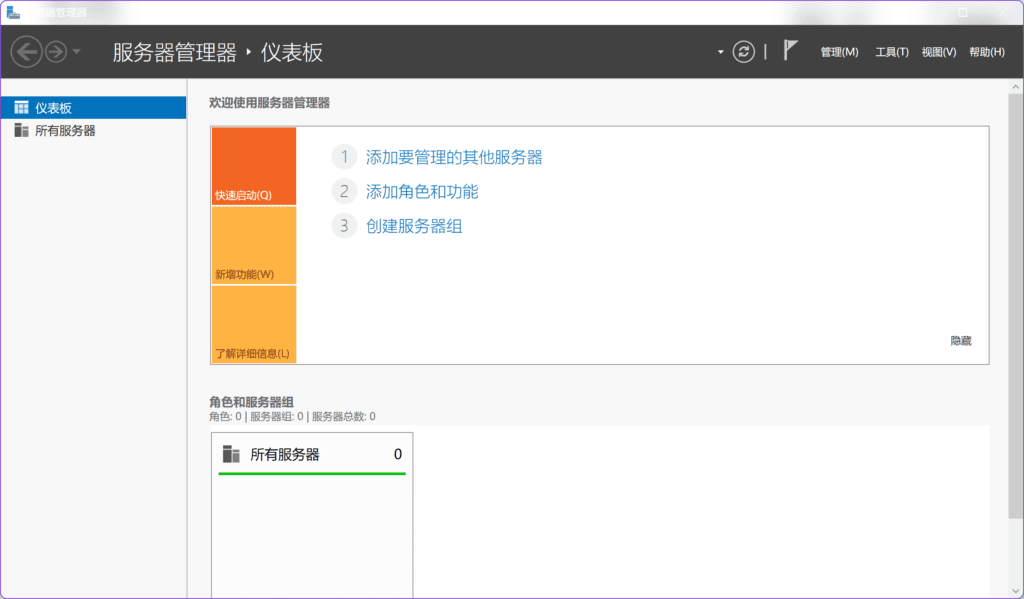 服务器管理器主界面。