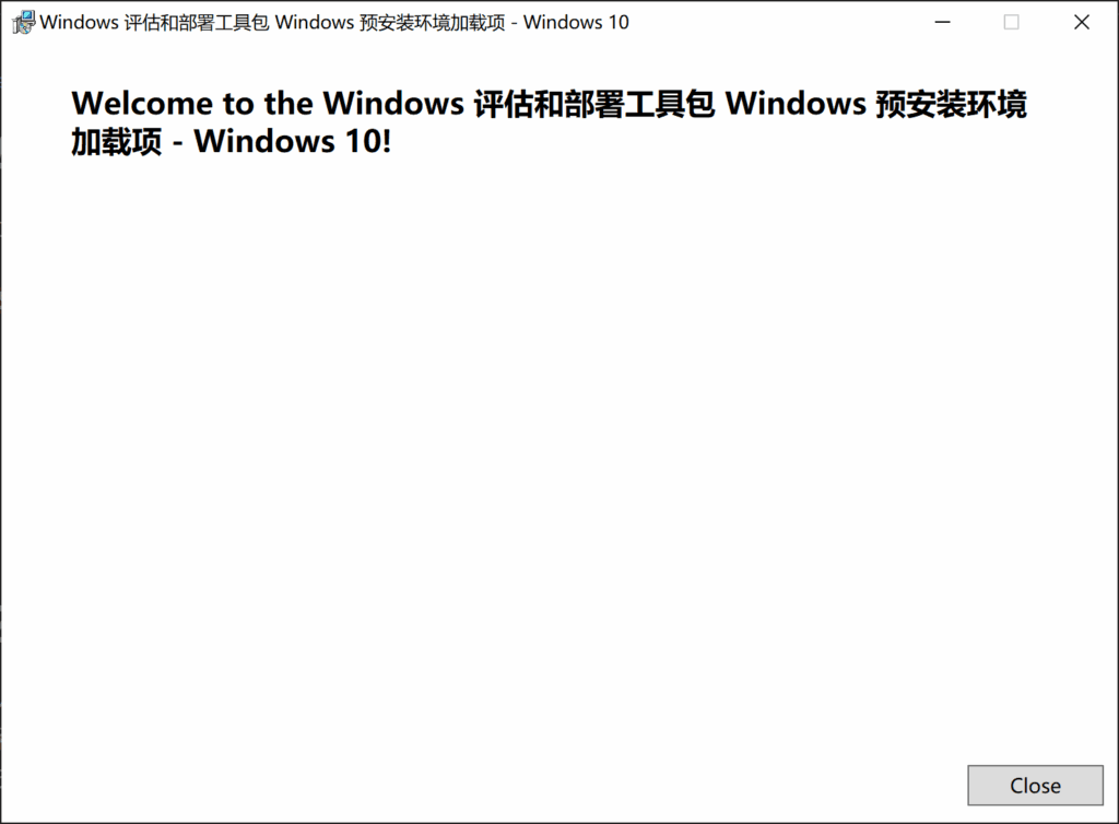 Windows PE 加载项安装成功