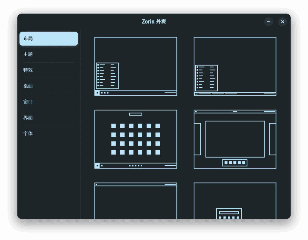 Zorin OS 调整外观