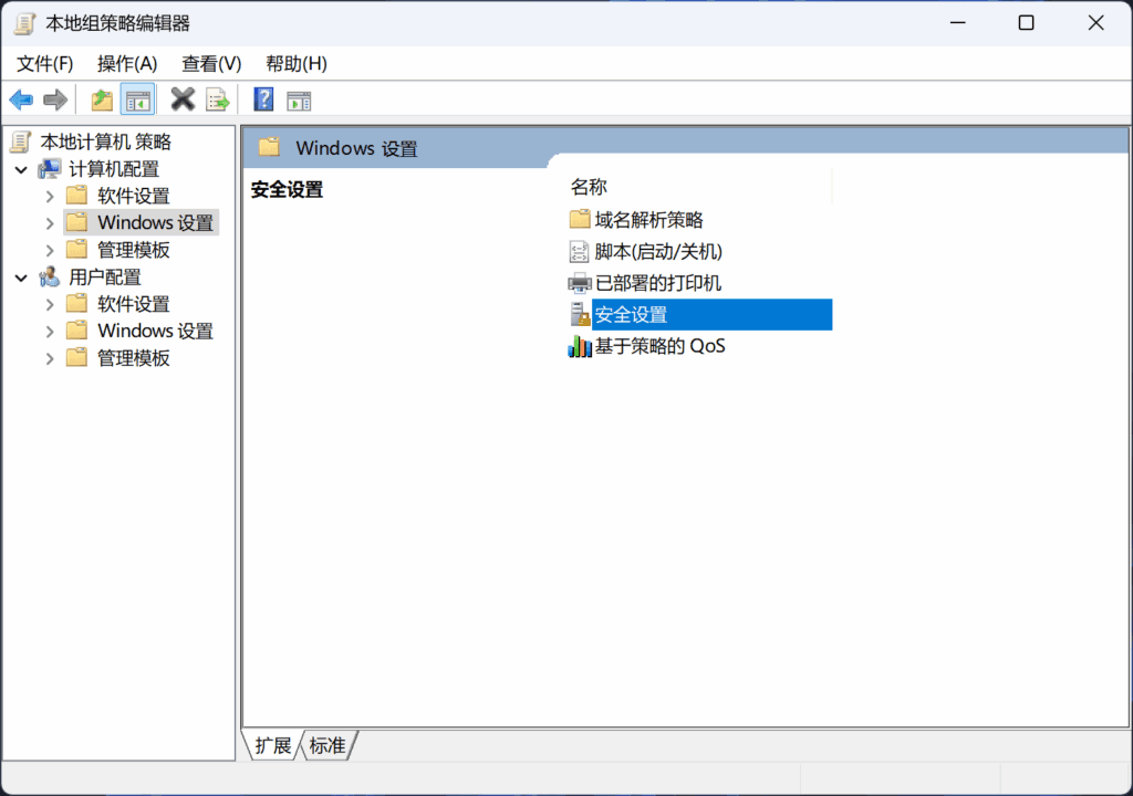 从本地组策略编辑器打开安全策略设置