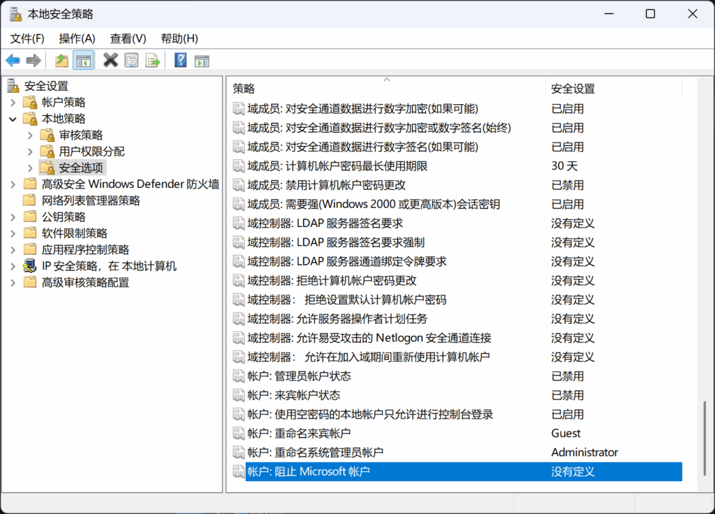 通过安全策略禁止 Microsoft 账户