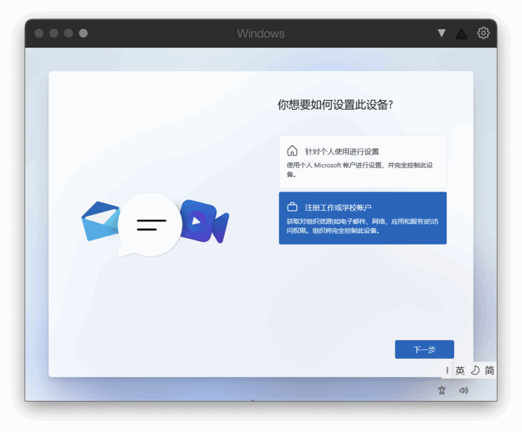 选择工作或学校账户