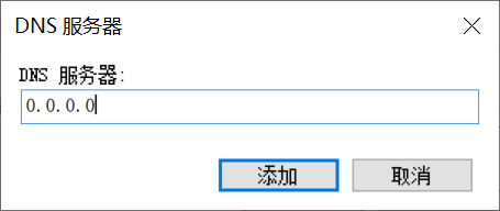 配置 0.0.0.0 为 DNS 服务器。