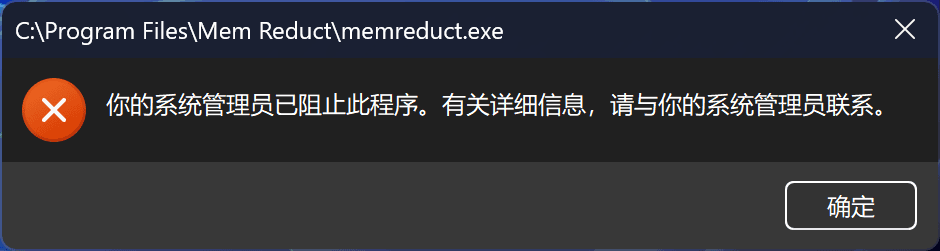 软件运行被阻止。