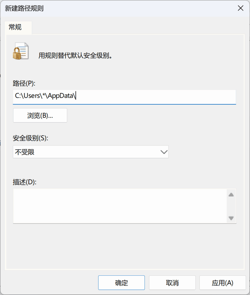 允许运行 C:\Users\*\AppData\ 中的软件。
