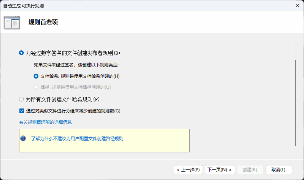 提示不建议为用户文件夹创建路径规则。