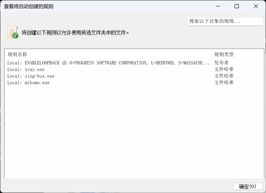 查看将自动创建的规则。