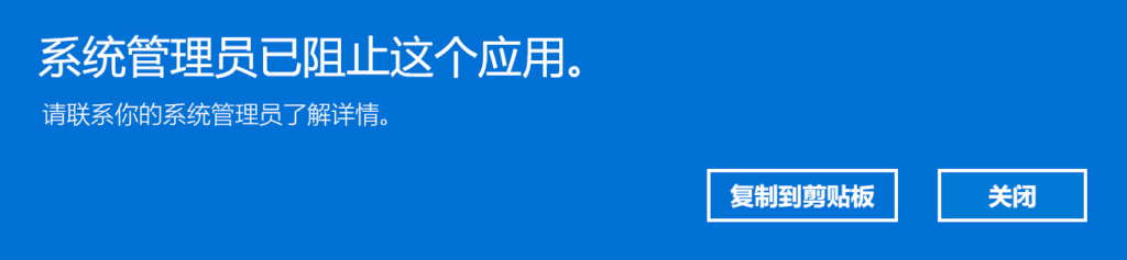 AppLocker 阻止应用运行。