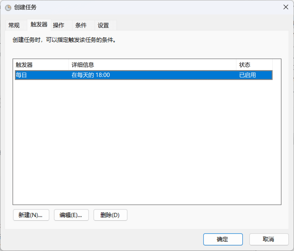 设定完成的触发器。