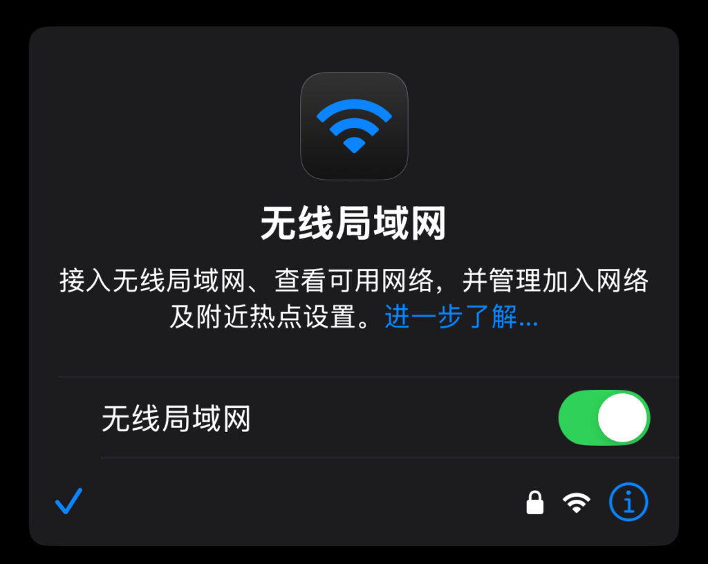 iOS Wi-Fi 设置。