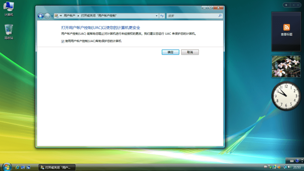 Windows Vista 的 UAC 设置页。