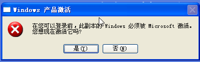 Windows XP 提示激活。