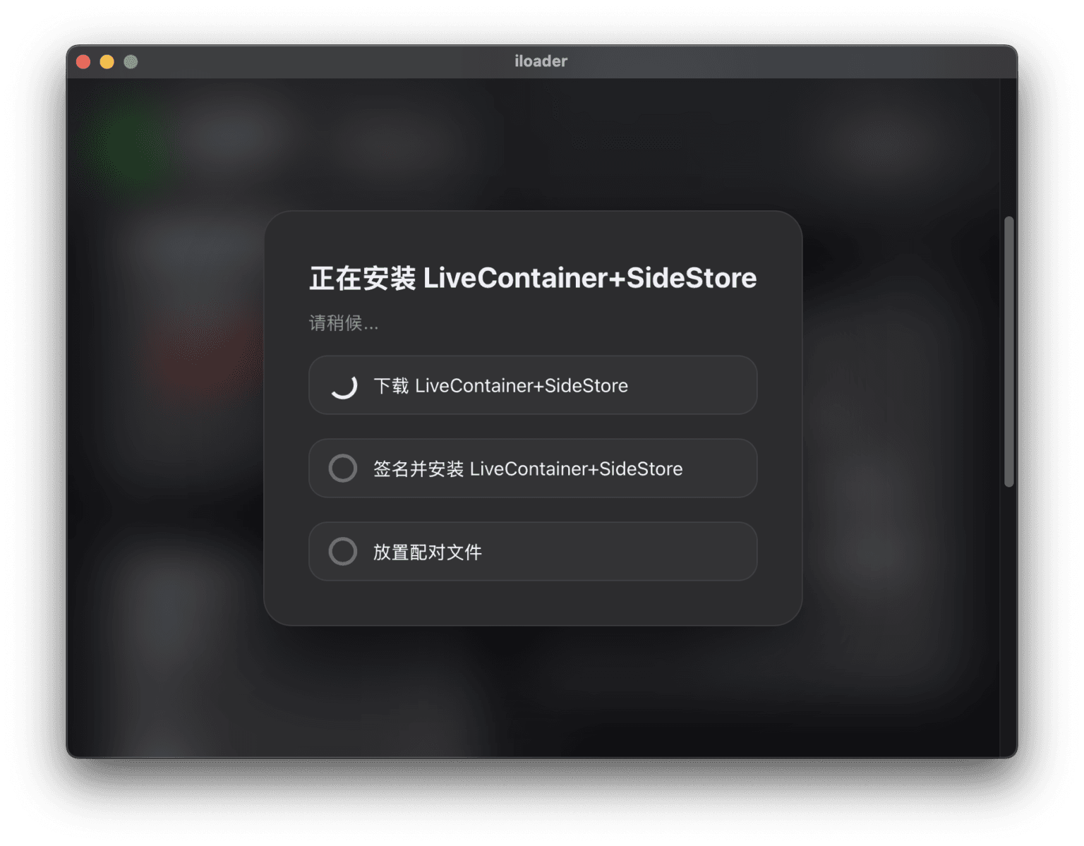 iLoader + SideStore + LiveContainer 最强侧载工具教程 - 晴雨技术笔记