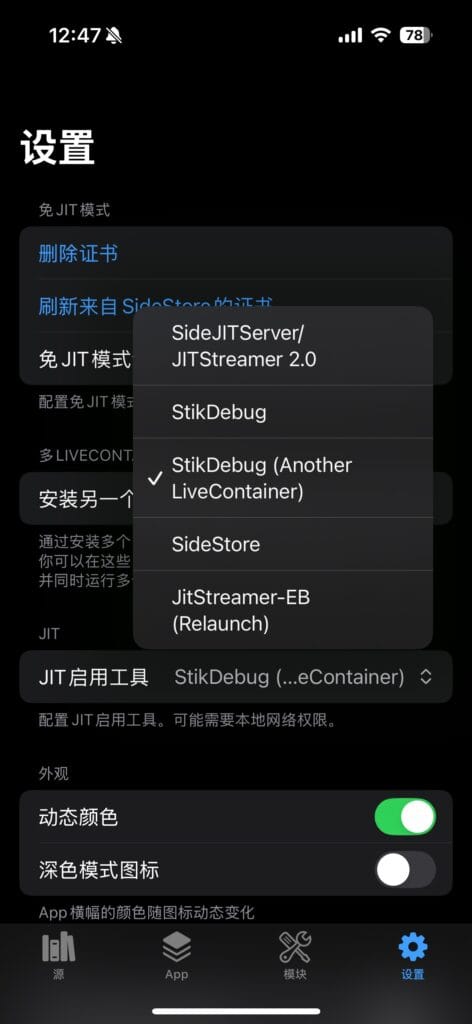 修改 LiveContainer 的 JIT 启用工具。
