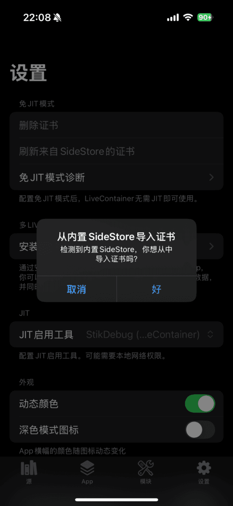 从内置 SideStore 导入证书。