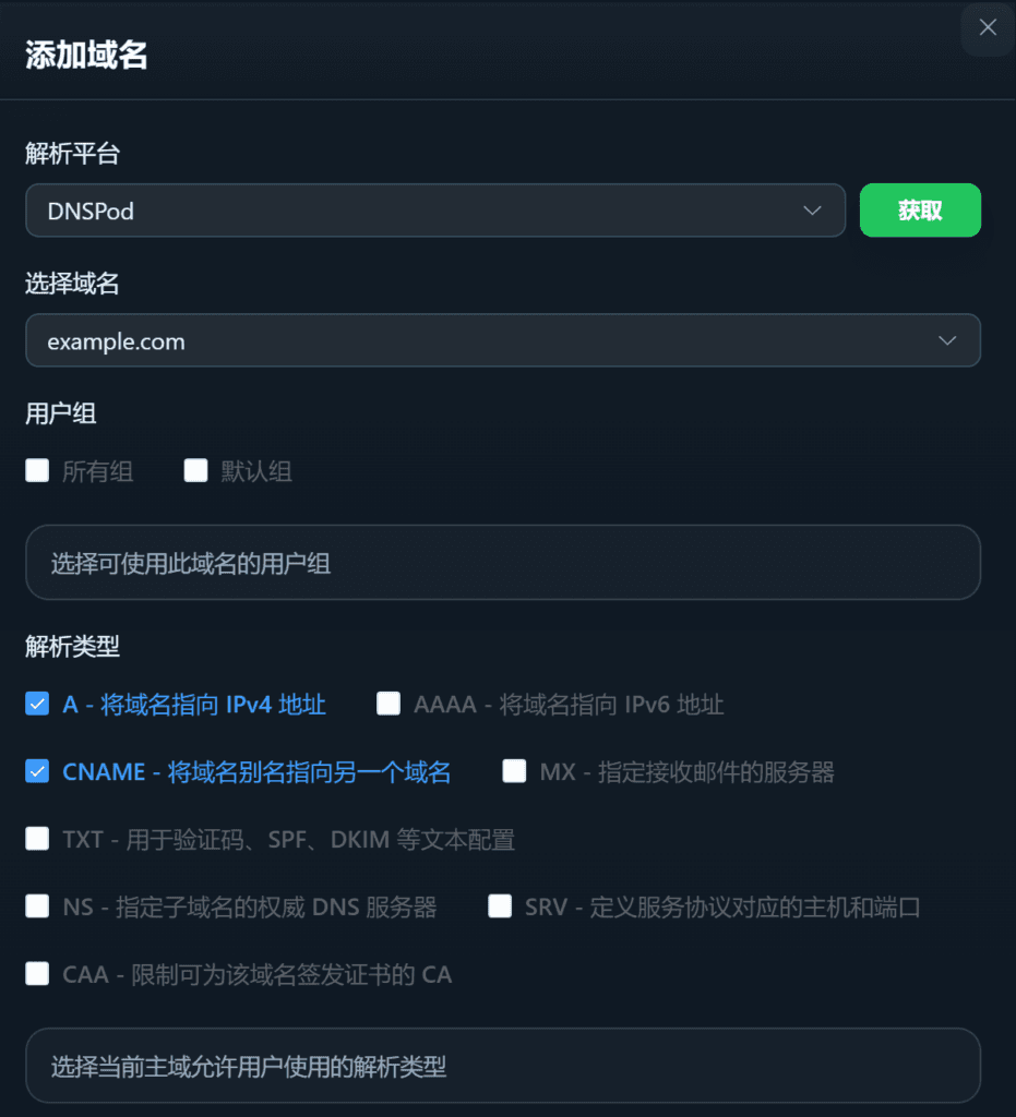 添加要分发的域名后缀。