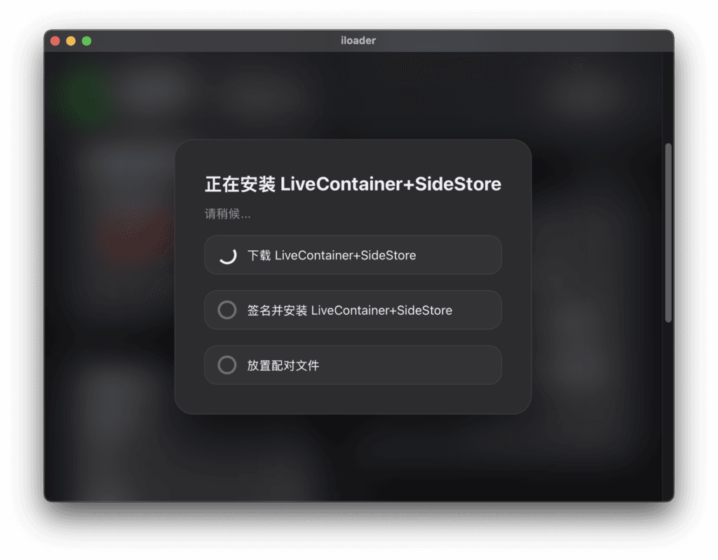 iLoader 正在下载 LiveContainer + SideStore 二合一工具。