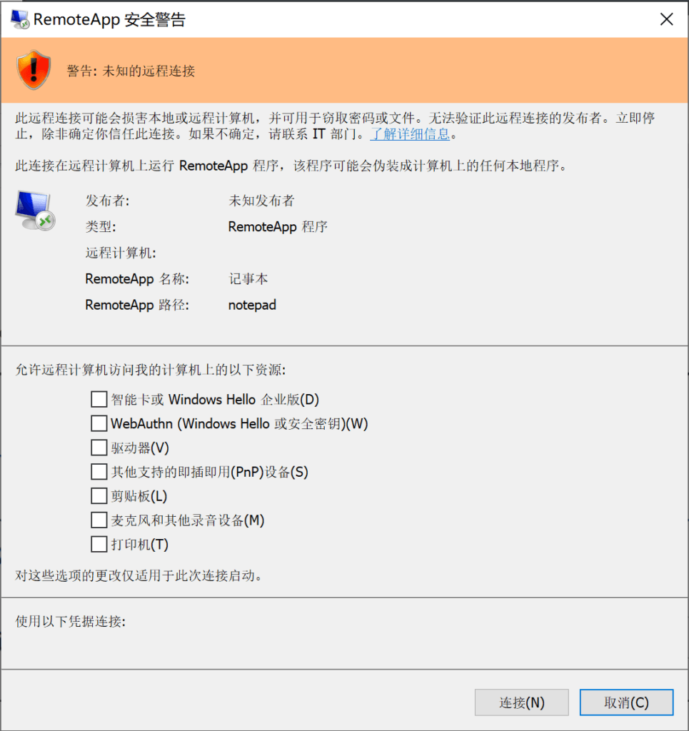 RemoteApp 安全警告。