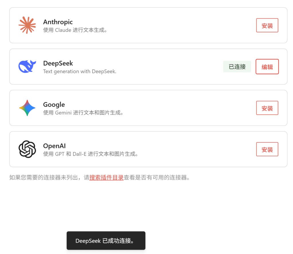 成功的启用了 DeepSeek 连接器