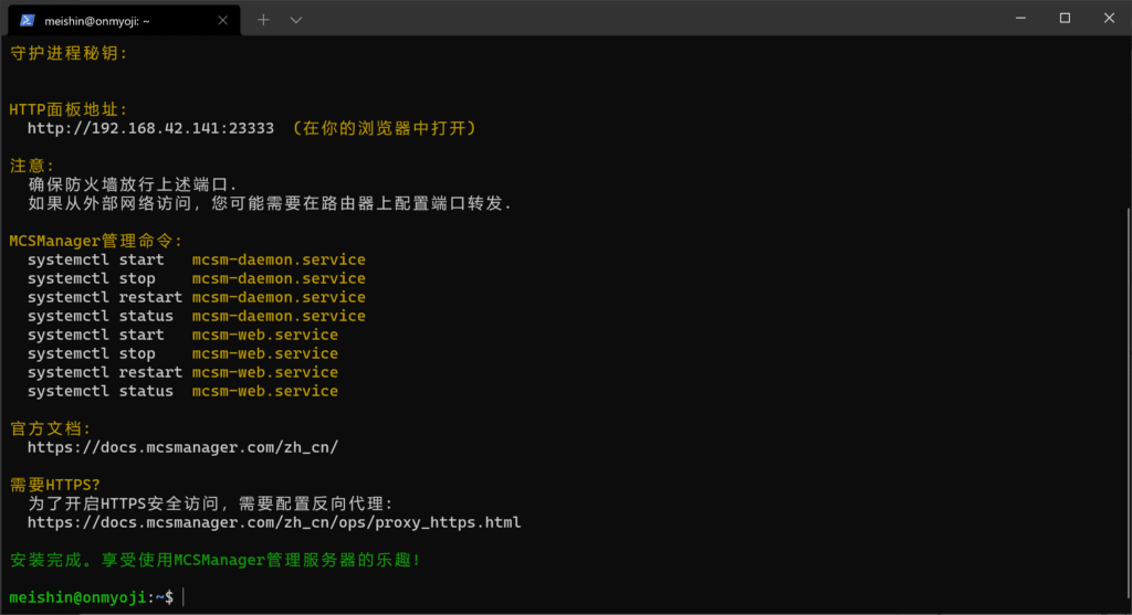 MCSManager 安装完成后显示的信息。