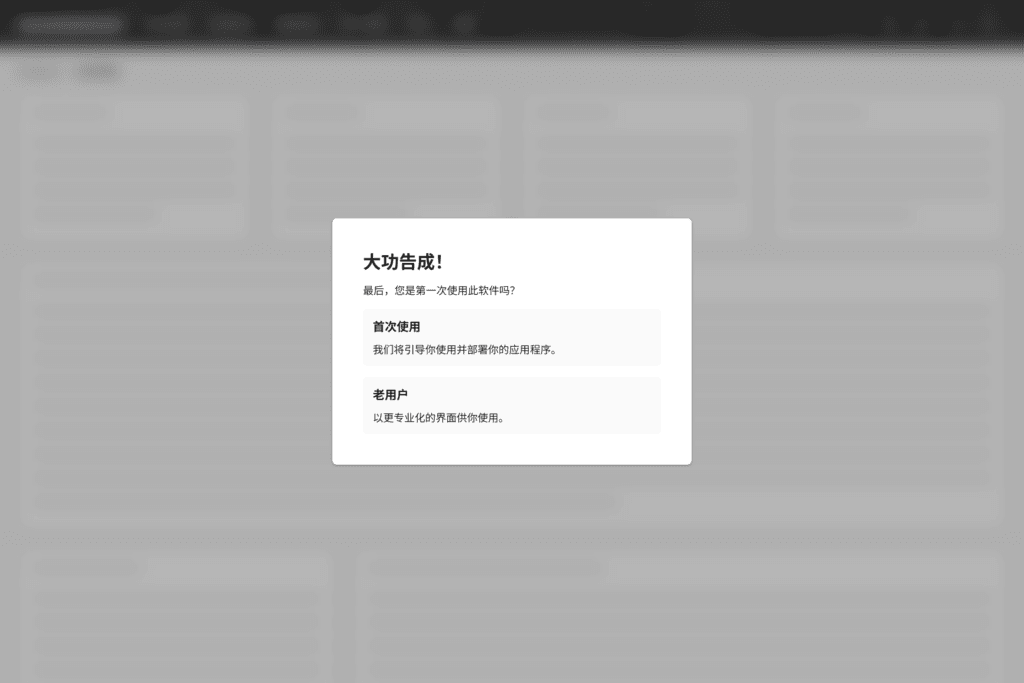 选择是否为第一次使用 MCSM。