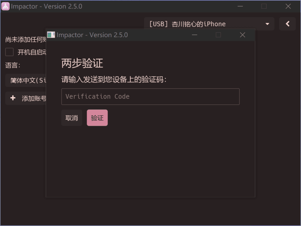 在 PlumeImpactor 中输入双重认证验证码。