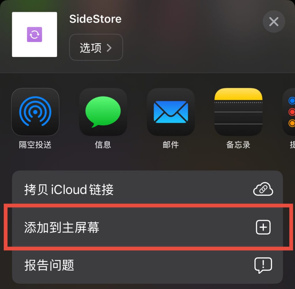 将 SideStore 续签指令添加到主屏幕。
