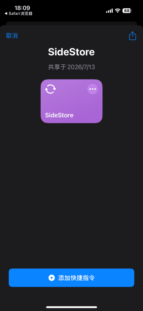 添加 SideStore 续签指令