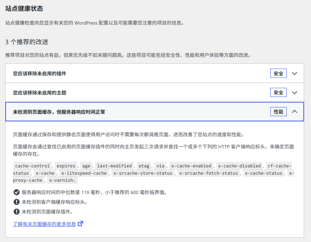 WordPress 检测不到页面缓存。