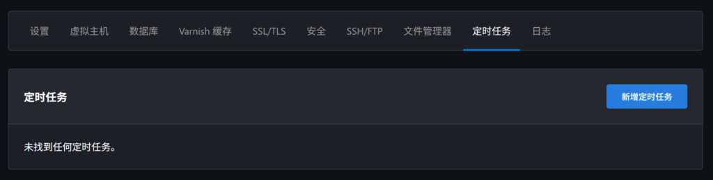 使用 CloudPanel 创建定时任务。