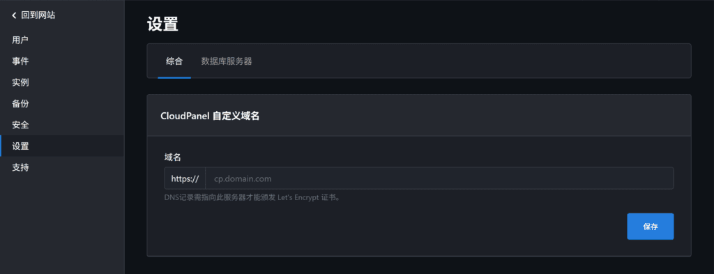 设置 CloudPanel 自定义域名。