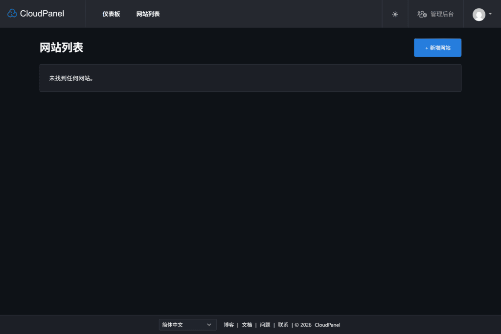 CloudPanel 主界面。