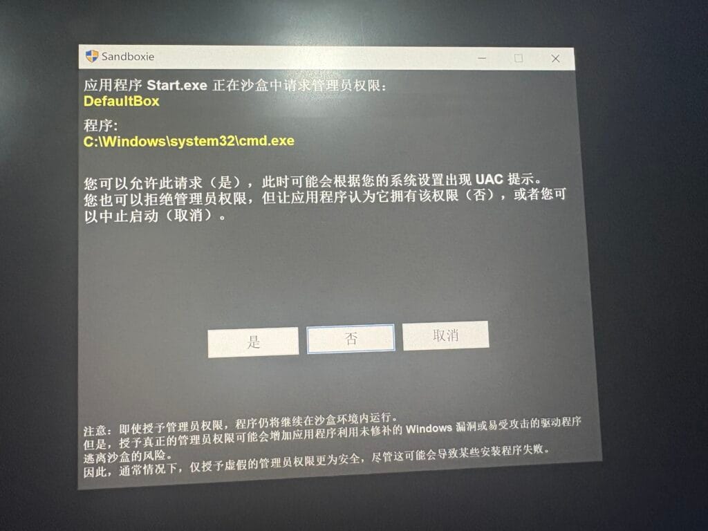 Sandboxie 的 UAC 弹窗。