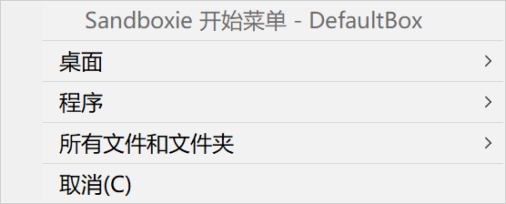 Sandboxie 开始菜单。