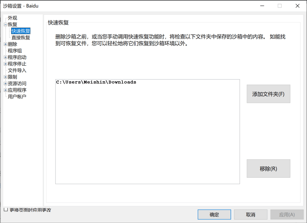设置要让 Sandboxie 快速恢复的内容。