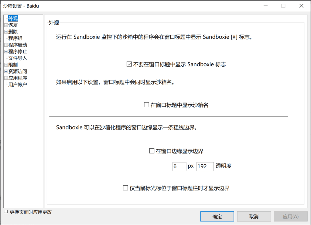 关闭 Sandboxie 中运行程序时的提示。