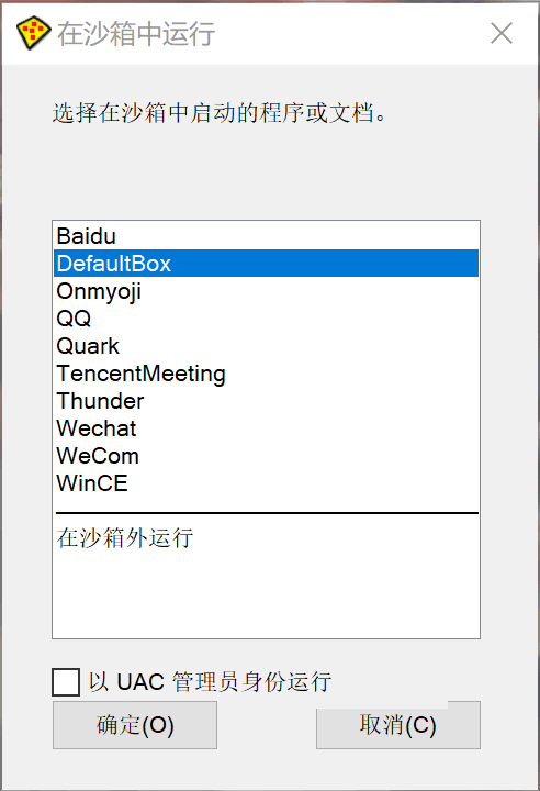 选择要在哪个沙箱里运行程序。